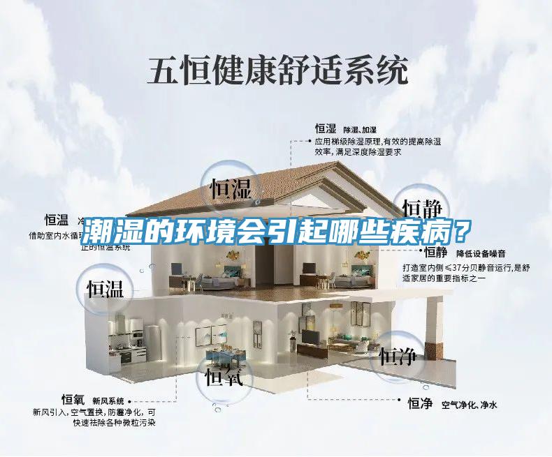 潮濕的環(huán)境會引起哪些疾??？