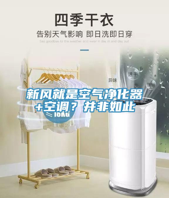新風(fēng)就是空氣凈化器+空調(diào)？并非如此