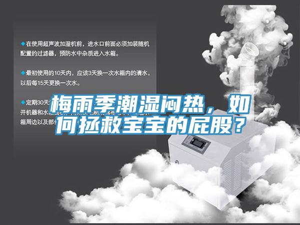 梅雨季潮濕悶熱，如何拯救寶寶的屁股？