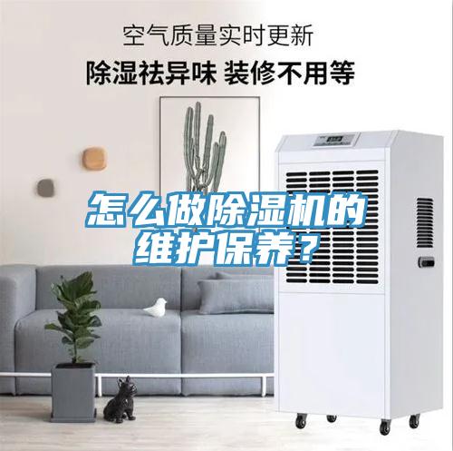 怎么做除濕機(jī)的維護(hù)保養(yǎng)？
