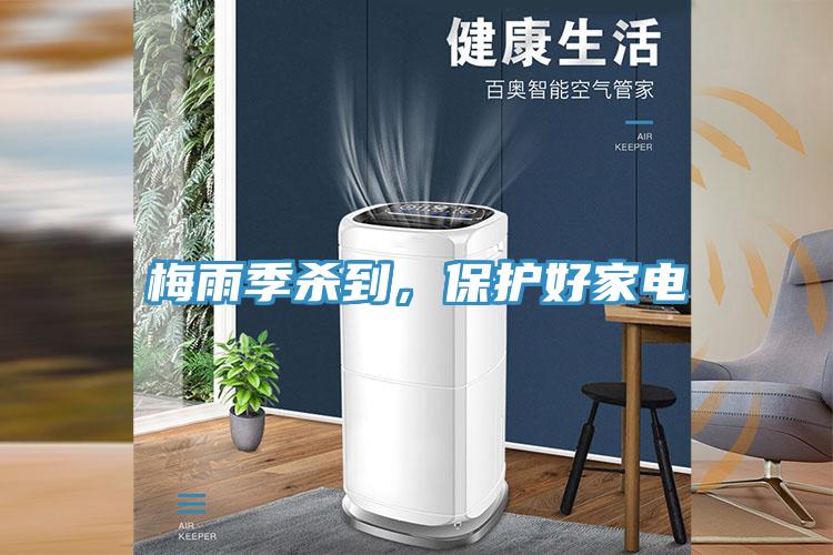 梅雨季殺到，保護(hù)好家電