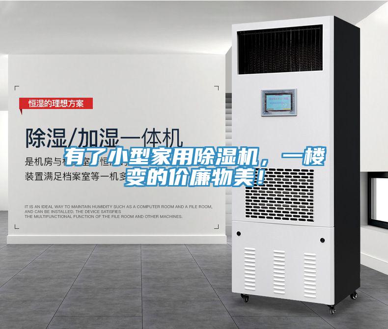 有了小型家用除濕機(jī)，一樓變的價(jià)廉物美！