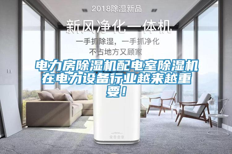 電力房除濕機配電室除濕機在電力設(shè)備行業(yè)越來越重要！