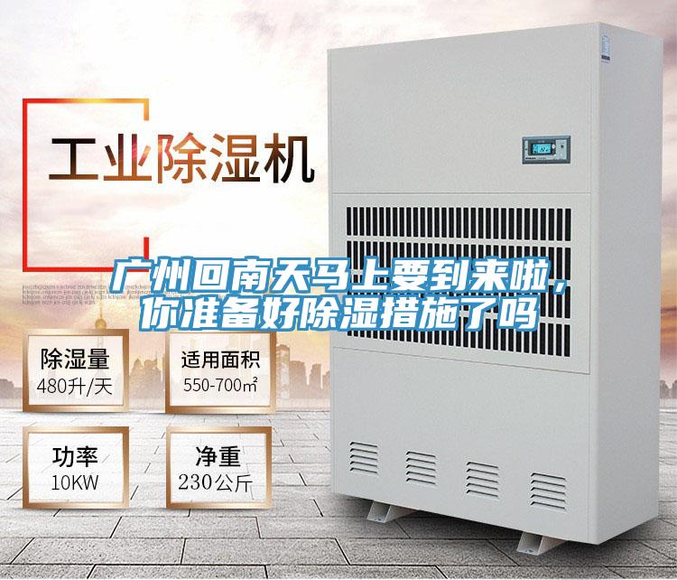 廣州回南天馬上要到來啦，你準(zhǔn)備好除濕措施了嗎