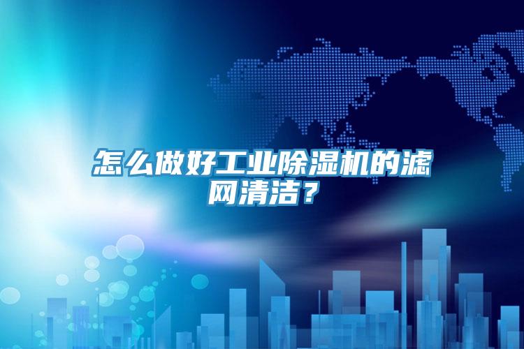 怎么做好工業(yè)除濕機(jī)的濾網(wǎng)清潔？
