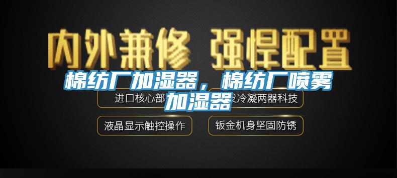 棉紡廠加濕器，棉紡廠噴霧加濕器