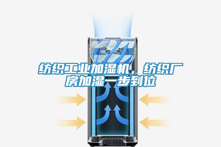 紡織工業(yè)加濕機(jī)，紡織廠房加濕一步到位