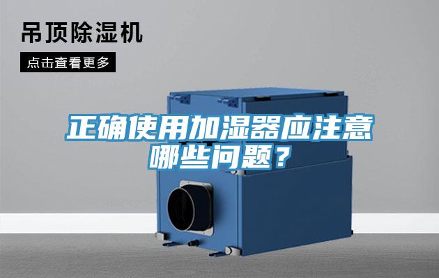 正確使用加濕器應(yīng)注意哪些問題？
