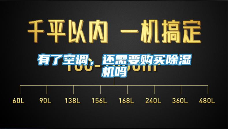 有了空調(diào)，還需要購買除濕機(jī)嗎