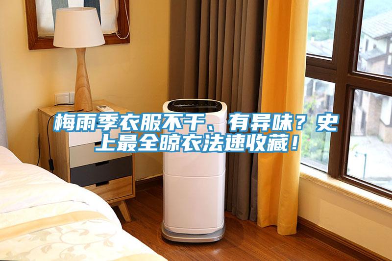 梅雨季衣服不干、有異味？史上最全晾衣法速收藏！