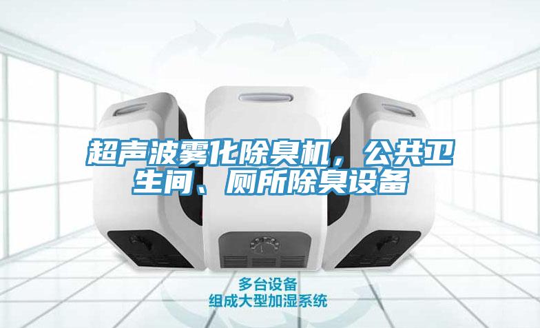 超聲波霧化除臭機(jī)，公共衛(wèi)生間、廁所除臭設(shè)備