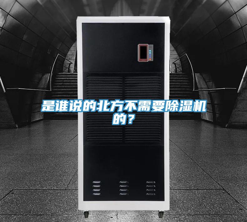 是誰說的北方不需要除濕機的？