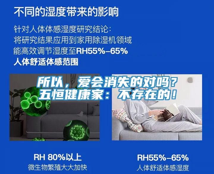 所以，愛會消失的對嗎？五恒健康家：不存在的！