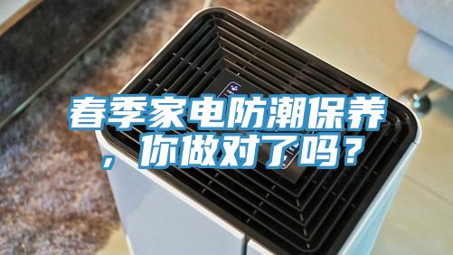 春季家電防潮保養(yǎng)，你做對(duì)了嗎？
