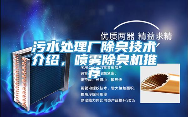 污水處理廠除臭技術介紹，噴霧除臭機推薦