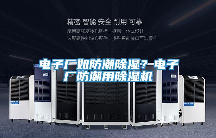 電子廠如防潮除濕？電子廠防潮用除濕機