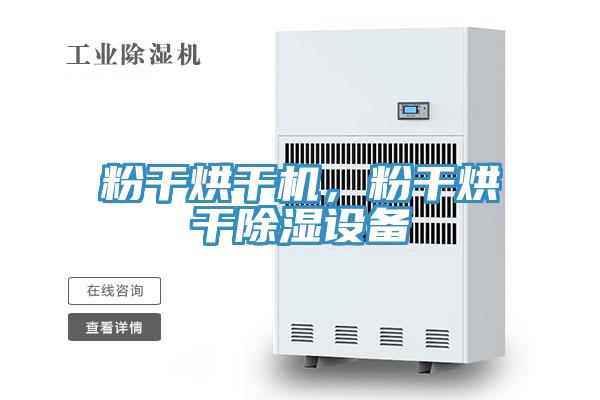 粉干烘干機(jī)，粉干烘干除濕設(shè)備