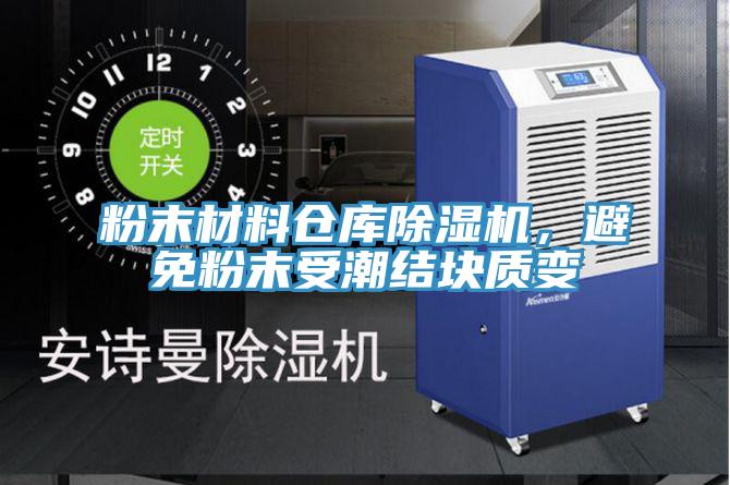 粉末材料倉(cāng)庫(kù)除濕機(jī)，避免粉末受潮結(jié)塊質(zhì)變