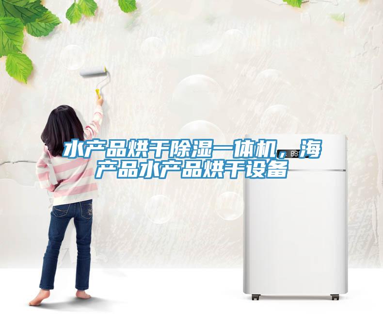 水產(chǎn)品烘干除濕一體機(jī)，海產(chǎn)品水產(chǎn)品烘干設(shè)備
