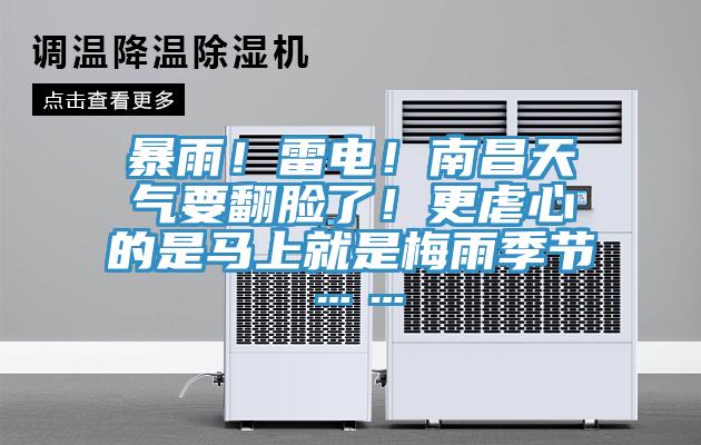 暴雨！雷電！南昌天氣要翻臉了！更虐心的是馬上就是梅雨季節(jié)……