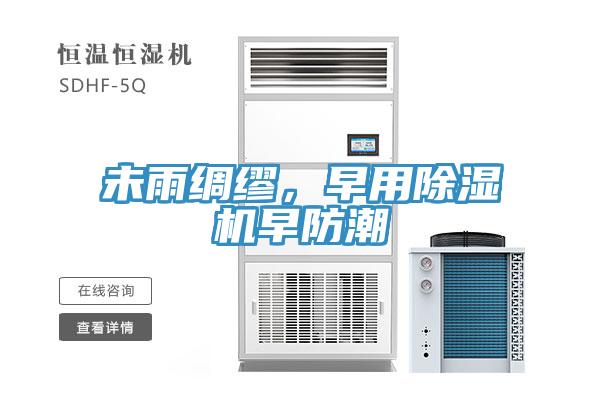 未雨綢繆，早用除濕機(jī)早防潮