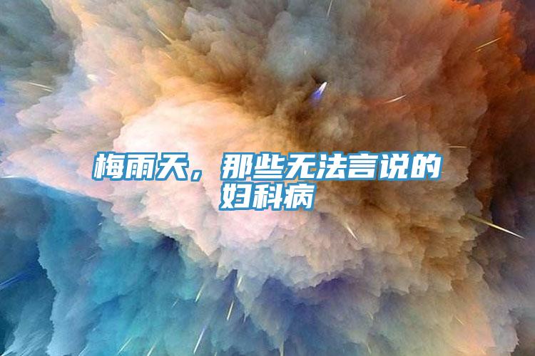 梅雨天，那些無(wú)法言說(shuō)的婦科病