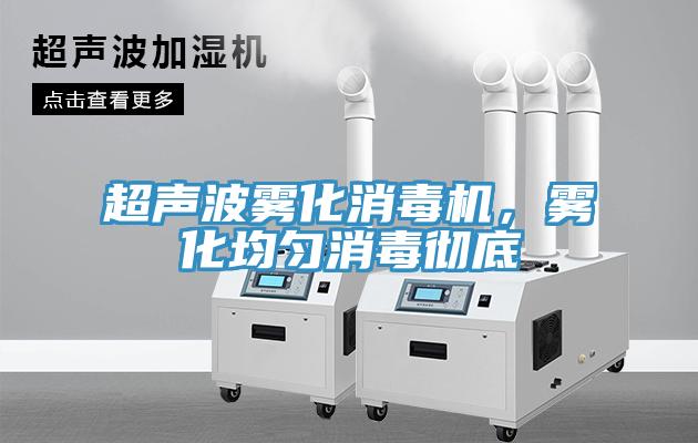 超聲波霧化消毒機(jī)，霧化均勻消毒徹底