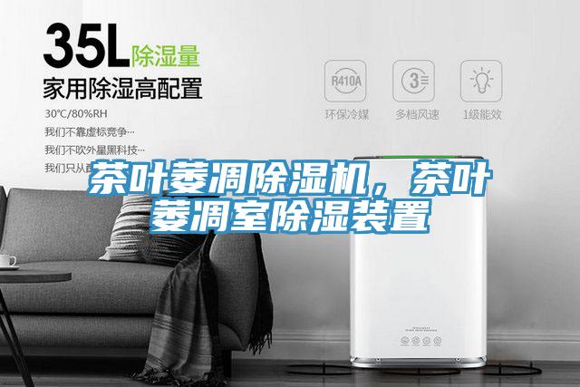 茶葉萎凋除濕機，茶葉萎凋室除濕裝置