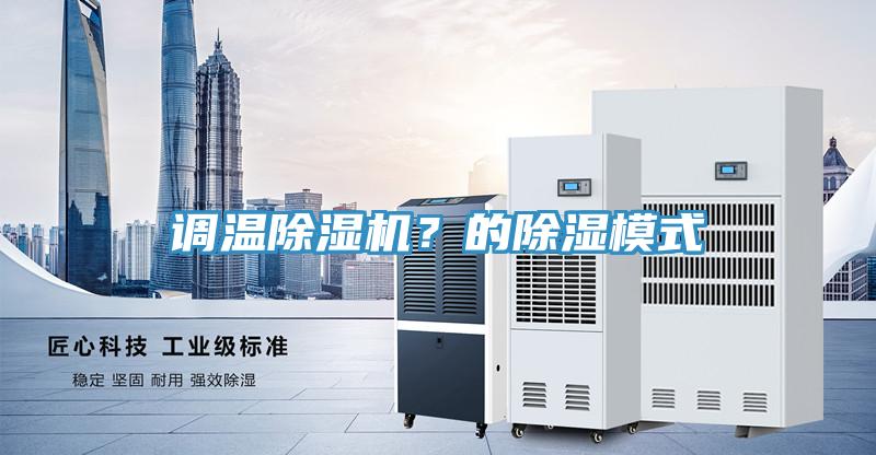 調(diào)溫除濕機(jī)？的除濕模式