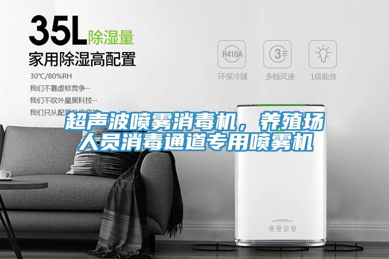 超聲波噴霧消毒機(jī)，養(yǎng)殖場(chǎng)人員消毒通道專用噴霧機(jī)