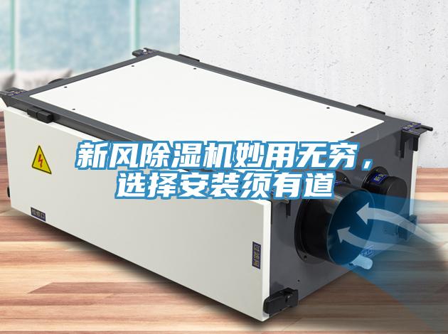 新風(fēng)除濕機(jī)妙用無窮，選擇安裝須有道