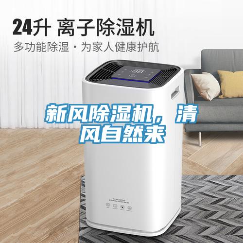 新風除濕機，清風自然來