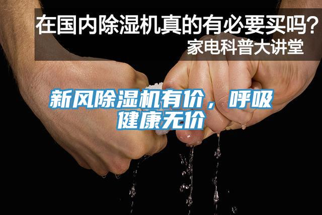 新風(fēng)除濕機(jī)有價，呼吸健康無價