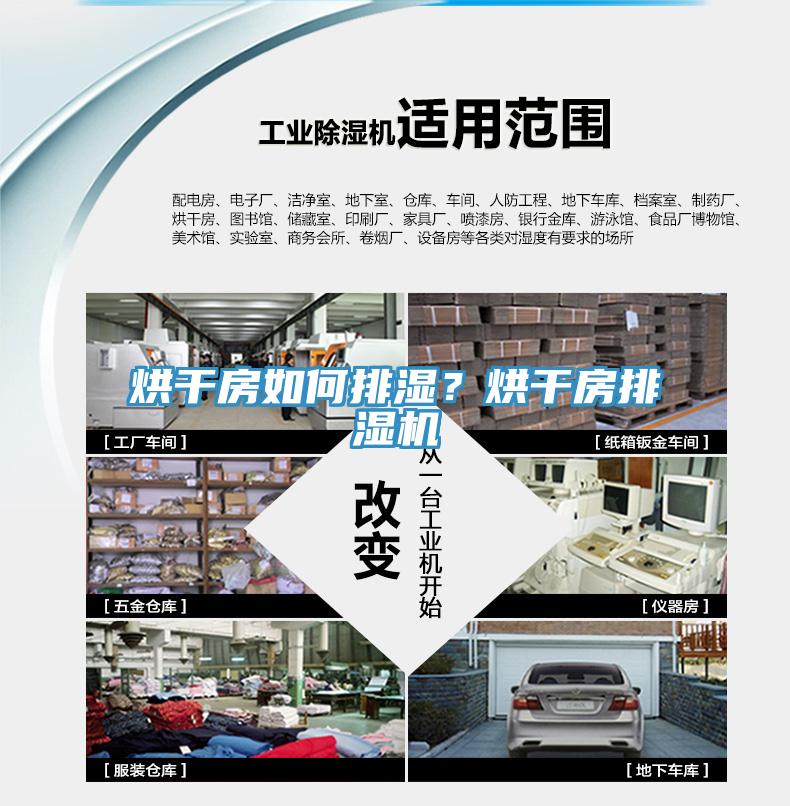 烘干房如何排濕？烘干房排濕機(jī)