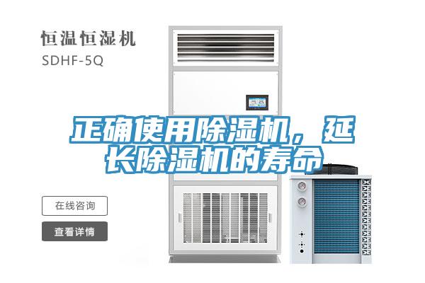 正確使用除濕機，延長除濕機的壽命