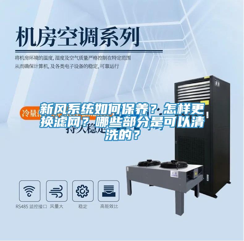 新風系統如何保養(yǎng)？怎樣更換濾網？哪些部分是可以清洗的？