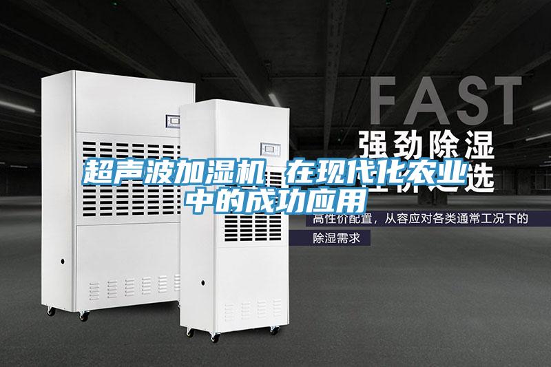超聲波加濕機 在現(xiàn)代化農業(yè)中的成功應用
