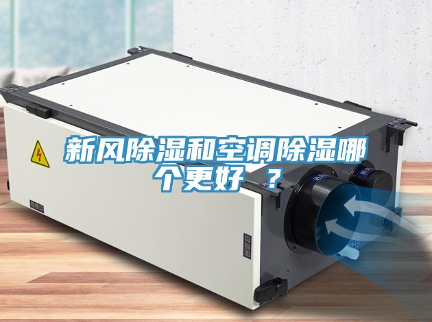 新風(fēng)除濕和空調(diào)除濕哪個(gè)更好 ？