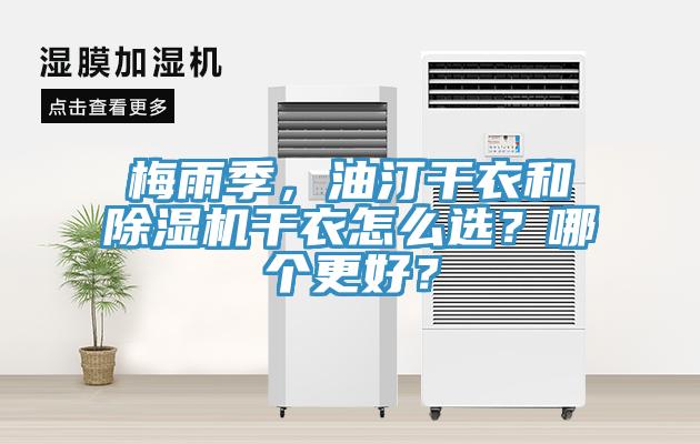 梅雨季，油汀干衣和除濕機(jī)干衣怎么選？哪個(gè)更好？