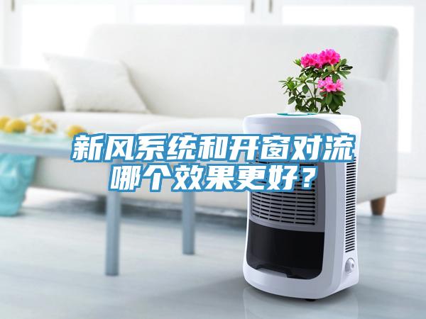 新風系統(tǒng)和開窗對流哪個效果更好？