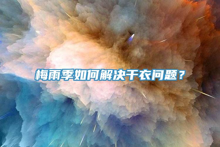 梅雨季如何解決干衣問題？