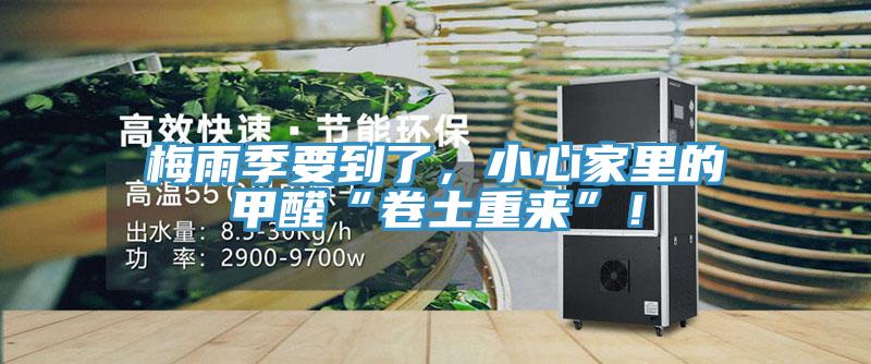 梅雨季要到了，小心家里的甲醛“卷土重來”！