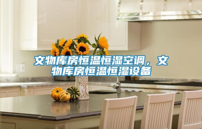 文物庫(kù)房恒溫恒濕空調(diào)，文物庫(kù)房恒溫恒濕設(shè)備