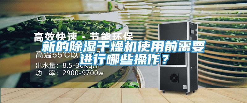 新的除濕干燥機(jī)使用前需要進(jìn)行哪些操作？