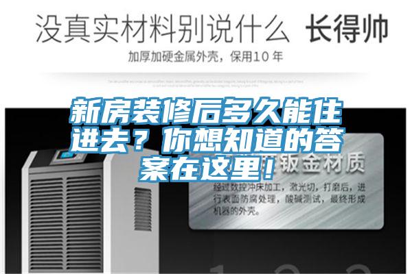 新房裝修后多久能住進去？你想知道的答案在這里！