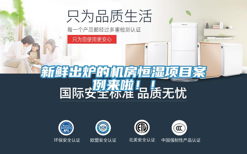新鮮出爐的機房恒濕項目案例來啦??！