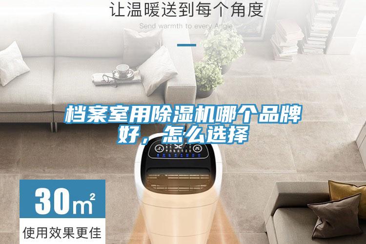 檔案室用除濕機哪個品牌好，怎么選擇