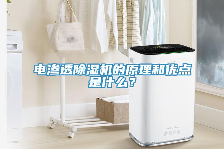 電滲透除濕機(jī)的原理和優(yōu)點(diǎn)是什么？