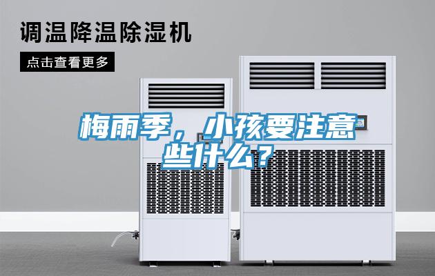 梅雨季，小孩要注意些什么？
