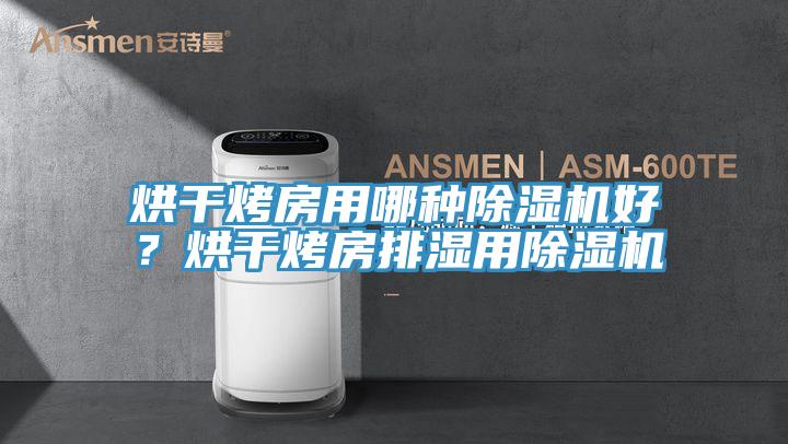 烘干烤房用哪種除濕機好？烘干烤房排濕用除濕機
